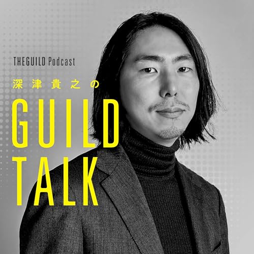 深津貴之のGUILD TALK by THE GUILD