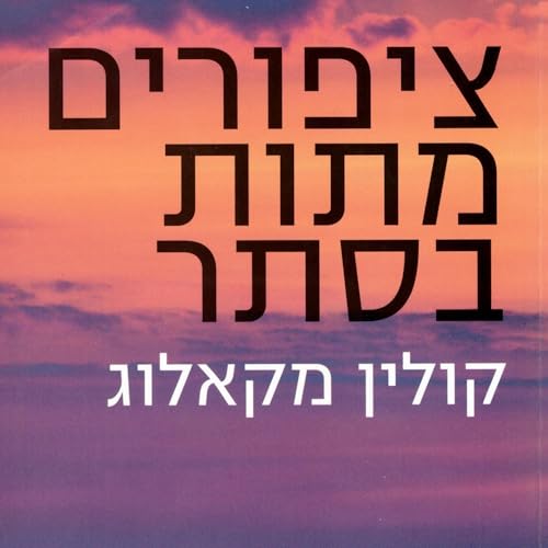 ציפורים מתות בסתר by Colleen McCullough