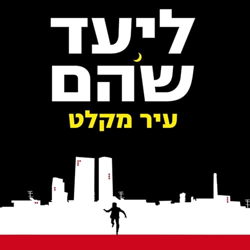עיר מקלט by Liad Shoham