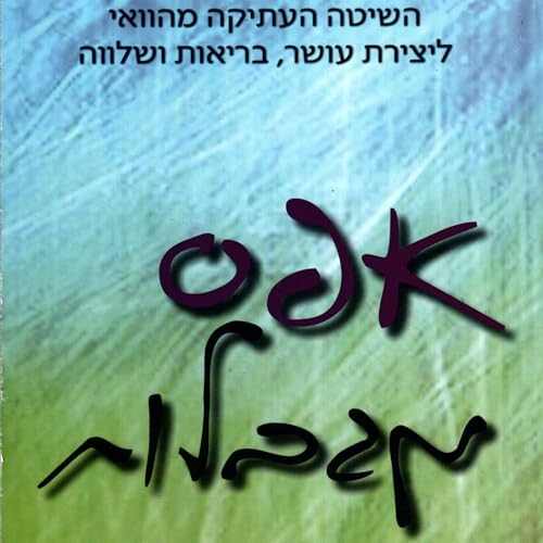 אפס מגבלות (Hebrew Edition) by ג'ו וטילי