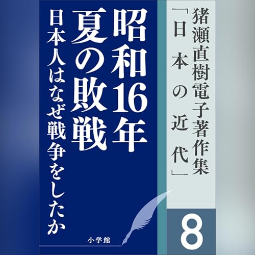 猪瀬直樹電子著作集「日本の近代」第8巻　昭和16年夏の敗戦　日本人はなぜ戦争をしたか by 猪瀬 直樹