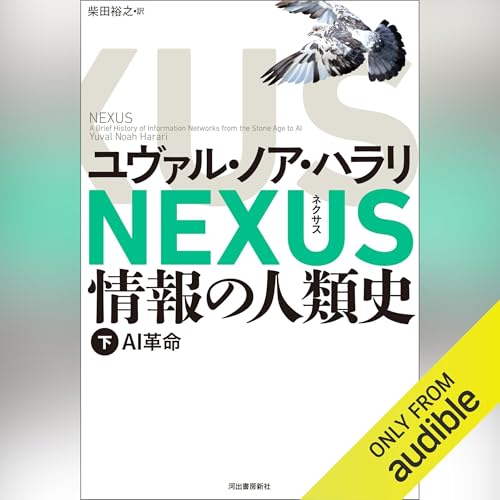 NEXUS 情報の人類史 下: AI革命 by ユヴァル・ノア・ハラリ (著)