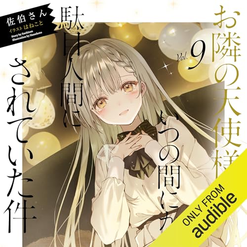 [9巻] お隣の天使様にいつの間にか駄目人間にされていた件9 by 佐伯さん