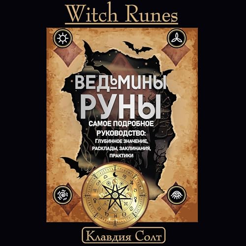Witch Runes. Ведьмины руны. Самое подробное руководство: Глубинное значение, расклады, заклинания, практики by Клавдия Солт