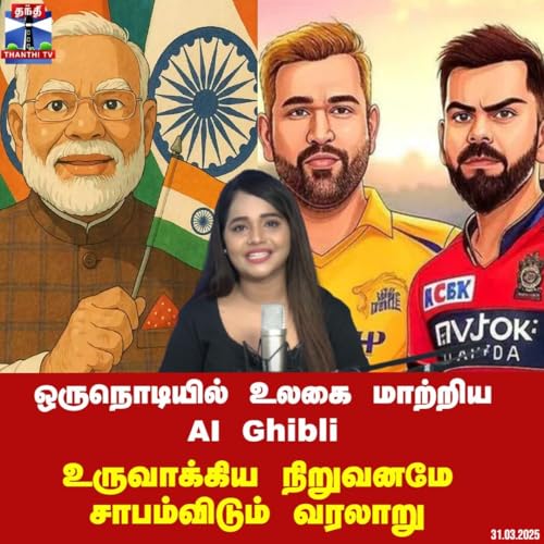 Chat Gpt Ghibli Art | ஒருநொடியில் உலகை மாற்றிய AI Ghibli.. உருவாக்கிய நிறுவனமே சாபம்விடும் வரலாறு by Unknown