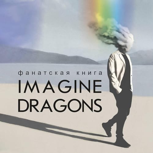 Фанатская книга Imagine Dragons by Джеймс Блэк