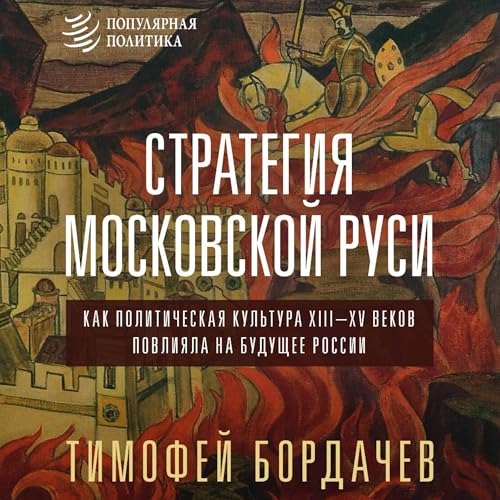 Стратегия Московской Руси. Как политическая культура XIII-XV веков повлияла на будущее России by Тимофей Бордачев