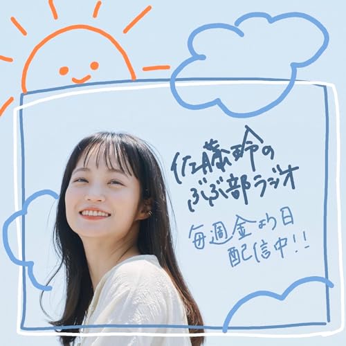 佐藤玲のぶぶ部ラジオ by 佐藤玲/R Plays Company