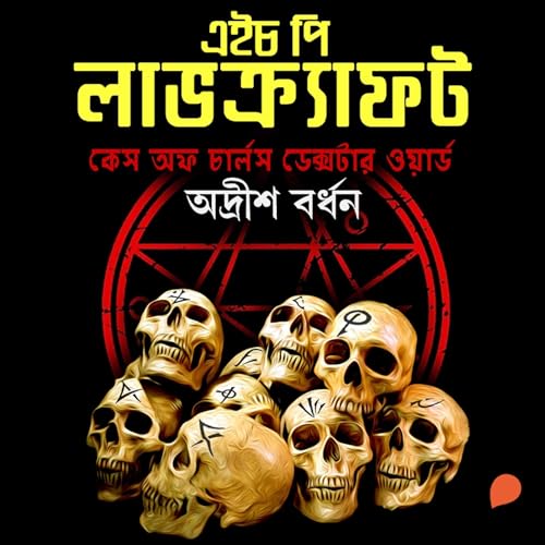 H.P. Lovecraft - Case of Charles Dexter Wards by H. P. Lovecraft