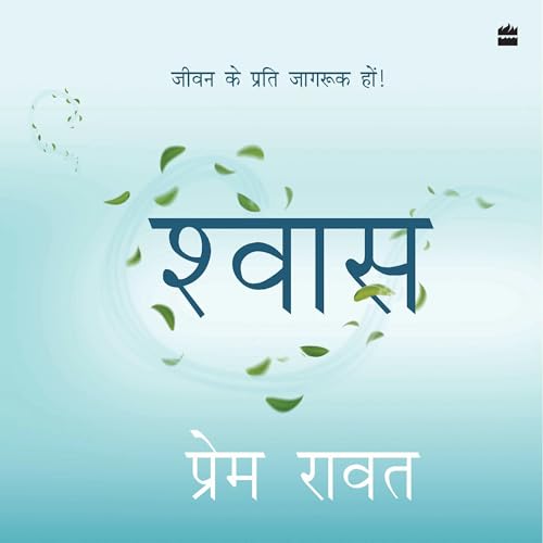 Shwas by Prem Rawat