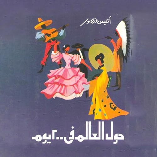 حول العالم فى 200 يوم by أنيس منصور