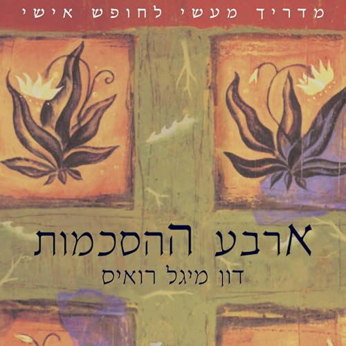 ארבע ההסכמות by Don Miguel Ruiz