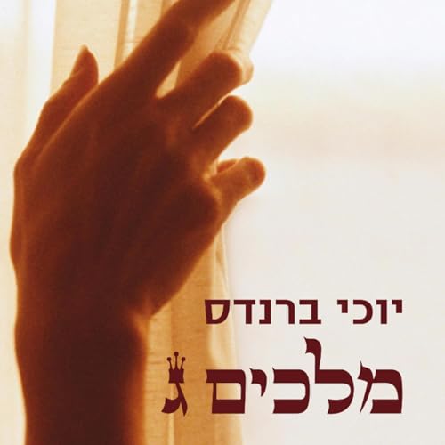מלכים ג by Yochi Brandes