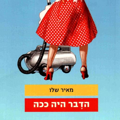 הדבר היה ככה by Meir Shalev