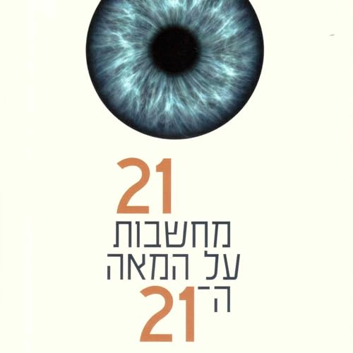21 מחשבות על המאה ה-21 by Yuval Noah Harari