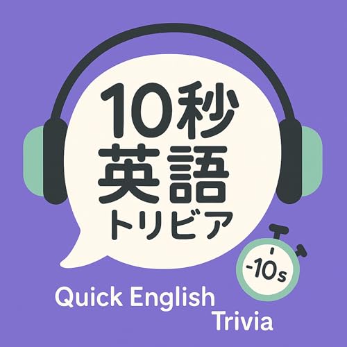 10秒英語トリビア｜耳で楽しむ英語学習 by syouta