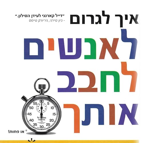 איך לגרום לאנשים לחבב אותך בפחות מ 90 שניות by Nicholas Boothman