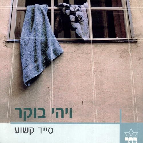 ויהי בוקר by Sayed Kashua