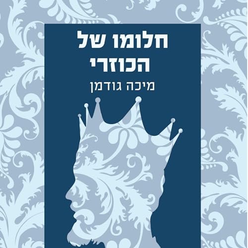 חלומו של הכוזרי by Micah Goodman