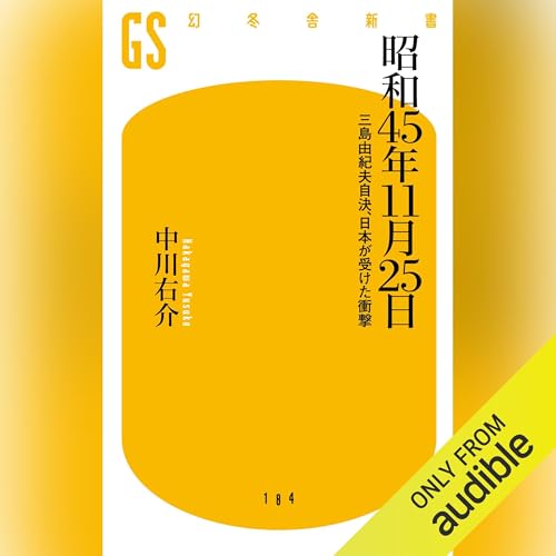 昭和45年11月25日　三島由紀夫自決、日本が受けた衝撃 by 中川 右介
