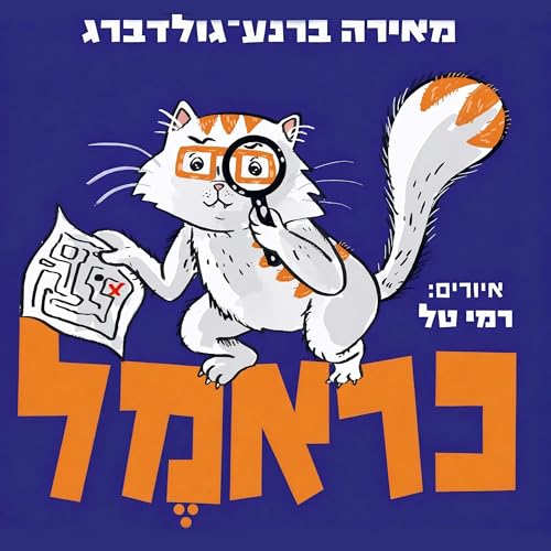 כראמל (9) בעקבות אבני האודם by מאירה ברנע גולדברג
