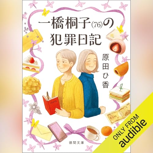 一橋桐子(76)の犯罪日記 by 原田 ひ香