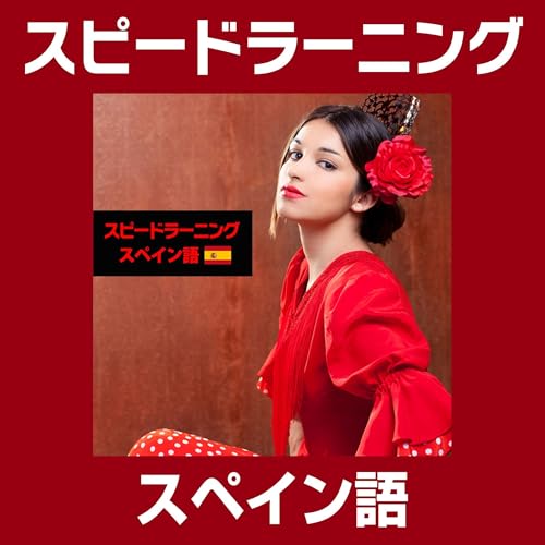 スピードラーニング スペイン語 1巻から12巻 by エスプリライン