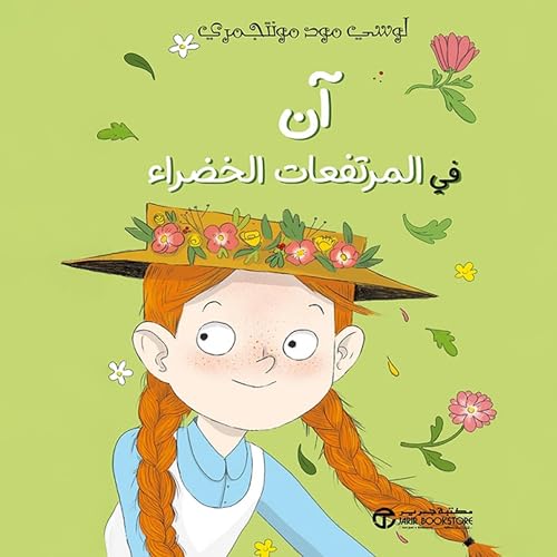 آن في المرتفعات الخضراء [Anne of Green Gables] by لوشي مود مونتجمري