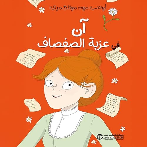 آن في عزبة الصفصاف [Anne of Windy Poplars] by لوشي مود مونتجمري