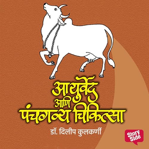 Ayurveda Aani Panchagavya Chikitsa by Dr Dilip Kulkarni