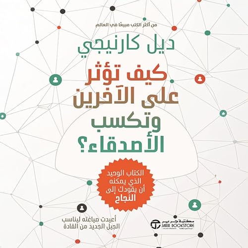 كيف تؤثر على الاخرين و تكسب الأصدقاء ؟ [How to Win Friends & Influence People] by ديل كارنيج