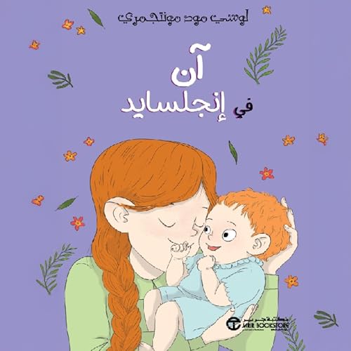 آن في انجلسايد [Anne of Ingleside] by لوشي مود مونتجمري