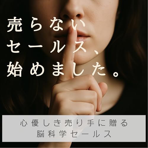 売らないセールス、はじめました。 by Soul Presentation