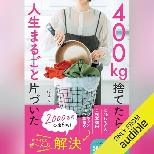 400kg捨てたら人生まるごと片づいた by ぴょり