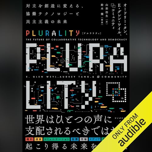 PLURALITY by オードリー・タン (著)