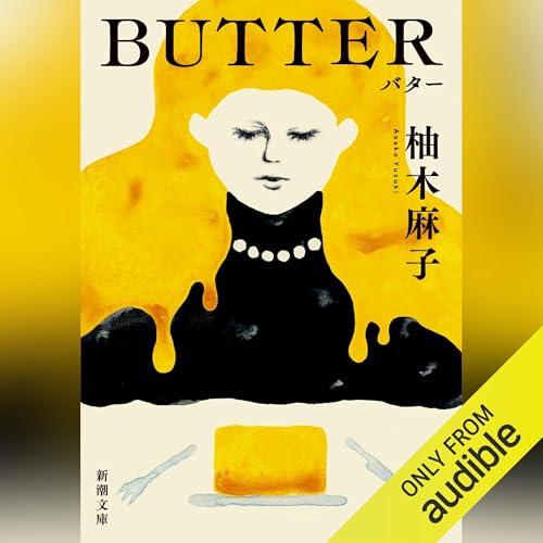 BUTTER by 柚木 麻子