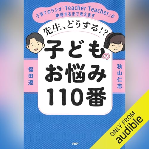 先生、どうする！？ 子どものお悩み110番 by 福田 遼