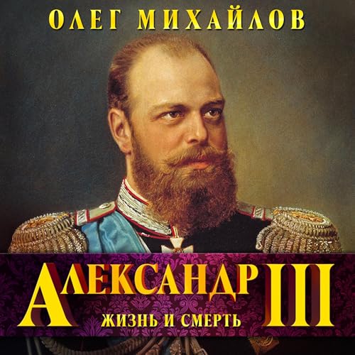 Александр III by Олег Михайлов