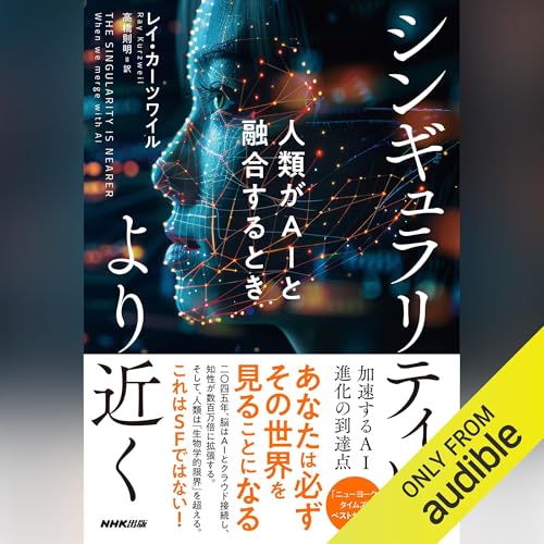 シンギュラリティはより近く　人類がAIと融合するとき by レイ・カーツワイル（著）
