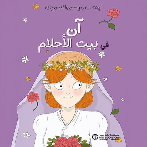 آن في بيت الأحلام [Anne's House of Dreams]