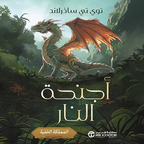 أجنحة النار [Wings of Fire] by ساذرلاند توي