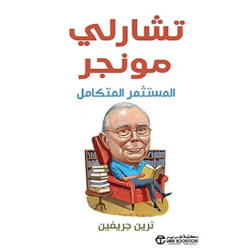 تشارلي مونجر [Charlie Munger: The Complete Investor] by ترين ترين جريفين