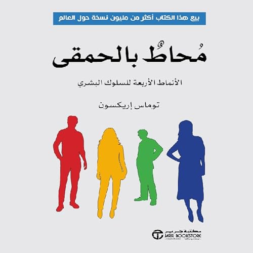 محاط بالحمقي [Surrounded by Idiots] by اريكسون توماس