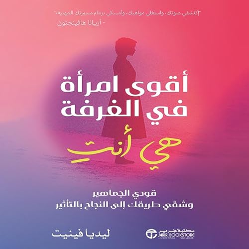 أقوى امرأة في الغرفة هي أنت [The Most Powerful Woman in the Room Is You]