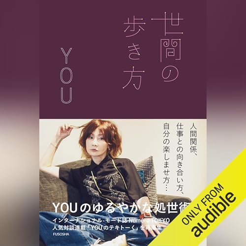 世間の歩き方 by YOU