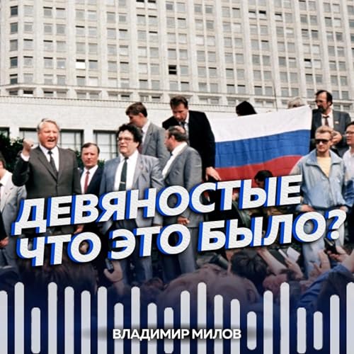 Другие 90-е by Владимир Милов