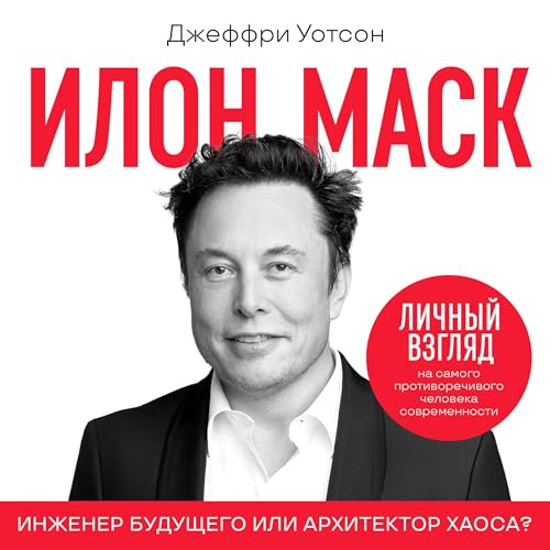 Илон Маск [Elon Musk] by Jeffrey Watson