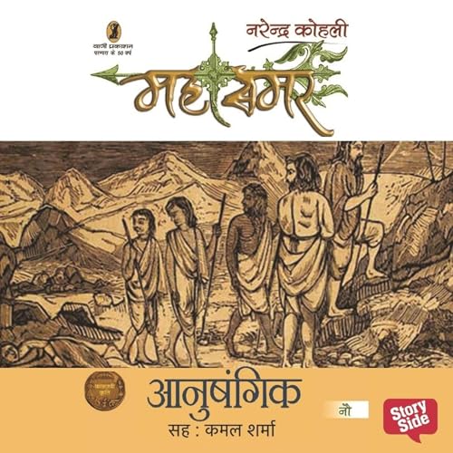 Mahasamar 9 : Anushangik by नरेंद्र कोहली