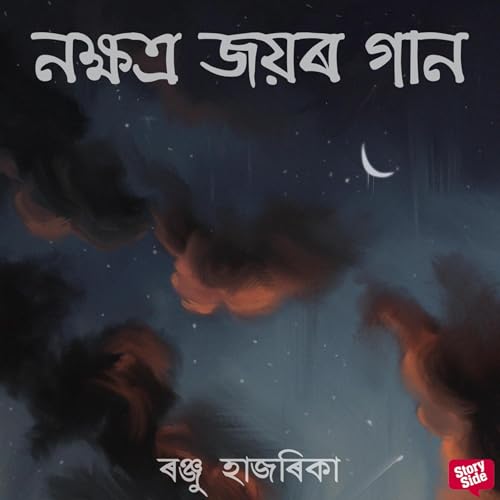 Nokhyotro joyor gaan by ৰঞ্জু হাজৰিকা