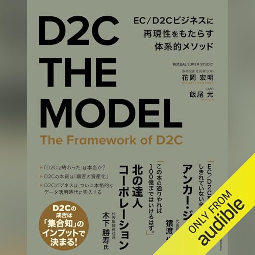 D2C THE MODEL by 花岡 宏明